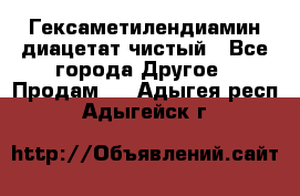 Гексаметилендиамин диацетат чистый - Все города Другое » Продам   . Адыгея респ.,Адыгейск г.